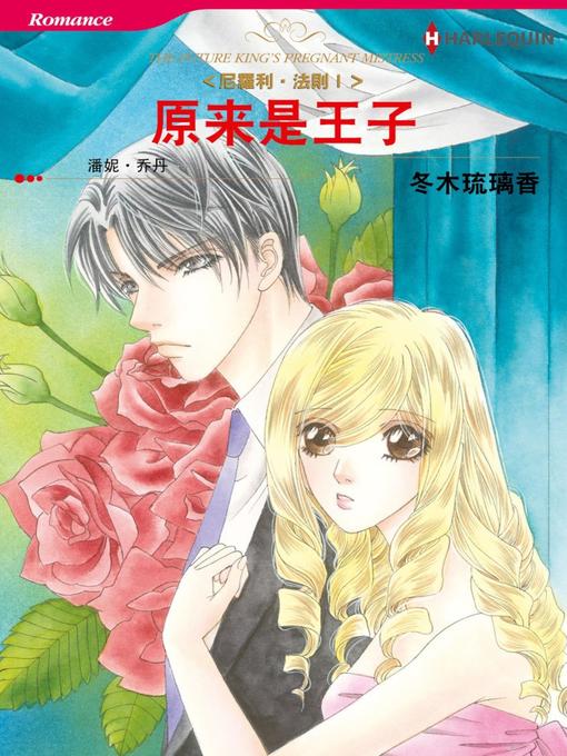 Title details for 原来是王子－－尼罗利•法则Ⅰ by Penny Jordan - Available